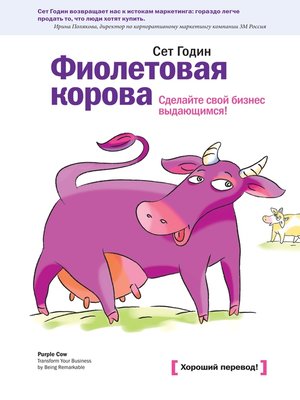 cover image of Фиолетовая корова. Сделайте свой бизнес выдающимся!